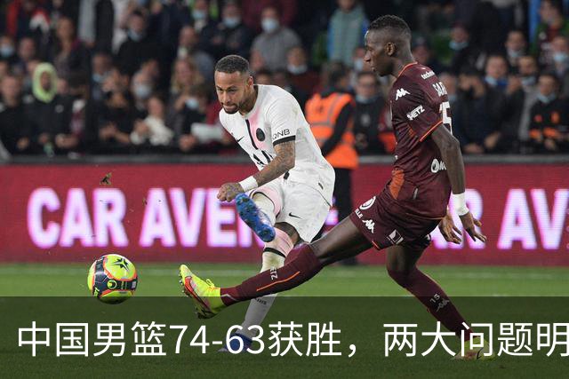 中国男篮74-63获胜，两大问题明显，廖三宁成进攻端大腿，球员评分出炉：庞峥麟9.3分