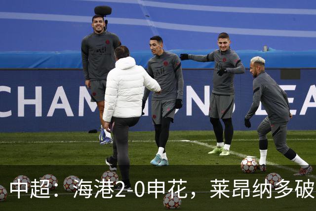 中超：海港2-0申花，莱昂纳多破门，李新翔建功