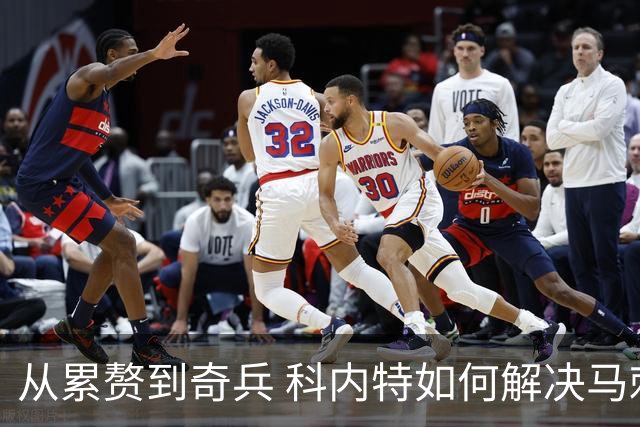 从累赘到奇兵 科内特如何解决马刺之痛？