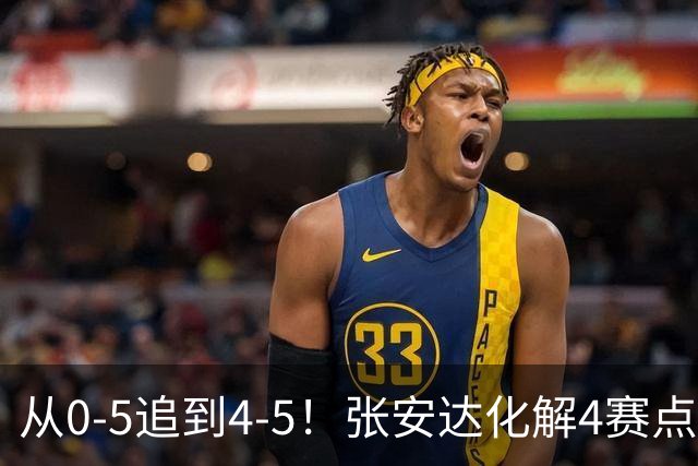 从0-5追到4-5！张安达化解4赛点惜败，无缘上海大师赛16强