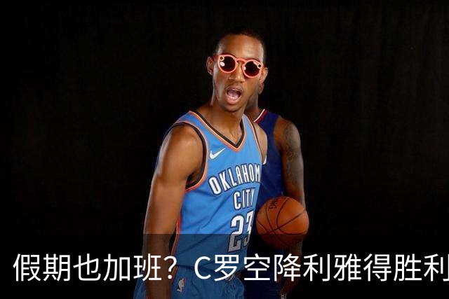假期也加班？C罗空降利雅得胜利集训营，与新帅波斯特科格鲁会谈