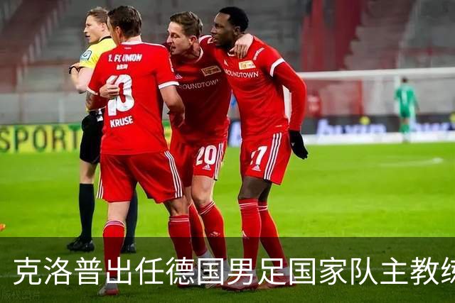 克洛普出任德国男足国家队主教练
