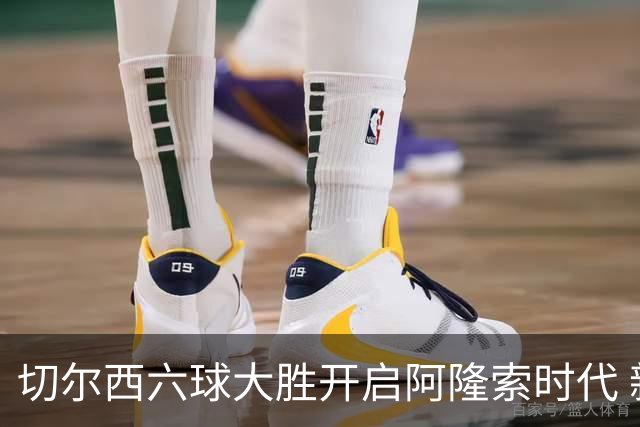 切尔西六球大胜开启阿隆索时代 新星闪光边缘人再陷低迷