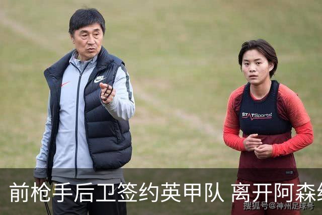 前枪手后卫签约英甲队 离开阿森纳后与同一位主帅再度联手