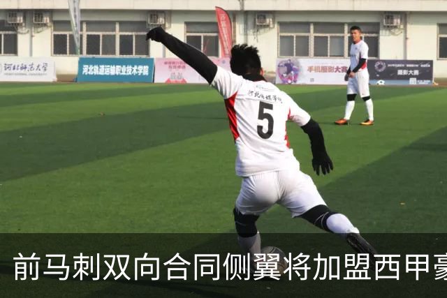 前马刺双向合同侧翼将加盟西甲豪门，这对他其实也是一次机会？