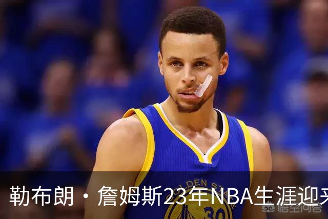 勒布朗·詹姆斯23年NBA生涯迎来转折点，下一站将在费城开启最终篇章