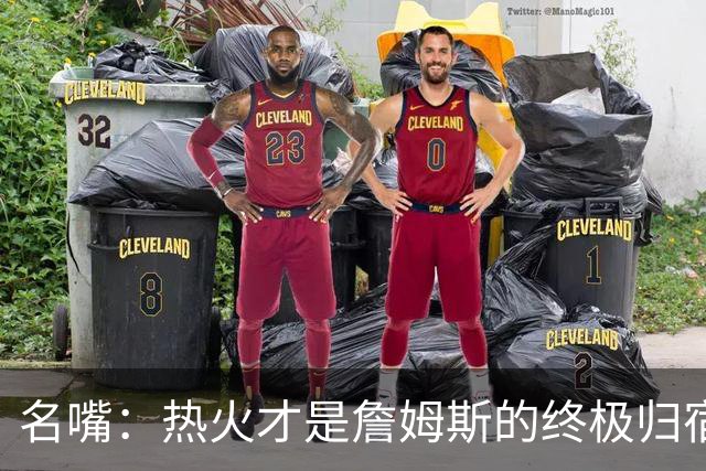 名嘴：热火才是詹姆斯的终极归宿 防守压力全由字母哥兜底