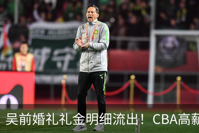 吴前婚礼礼金明细流出！CBA高薪郭艾伦随200元成普遍标准，杜锋缺席且礼金未到