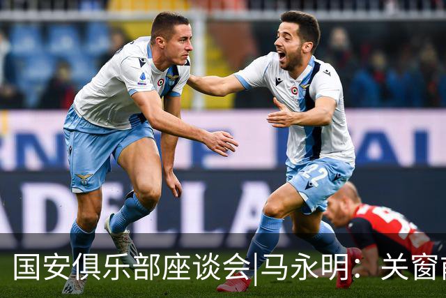 国安俱乐部座谈会|马永明：关窗前完成亚冠外援引进，控制了成本