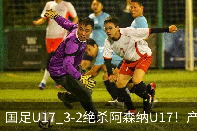 国足U17 3-2绝杀阿森纳U17！产生三大不争事实！不是程晟涵，最大功臣是他！