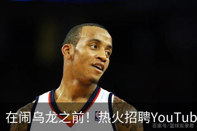 在闹乌龙之前！热火招聘YouTube战略总监 打造频道背后的核心引擎