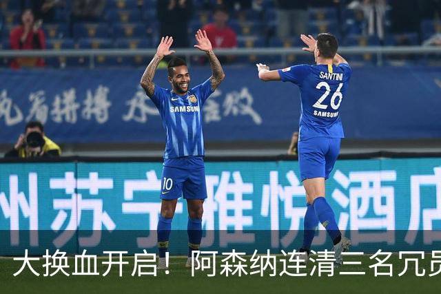 大换血开启！阿森纳连清三名冗员，手握16.3亿元预算继续引援