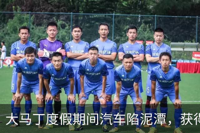 大马丁度假期间汽车陷泥潭，获得帮助后送出阿根廷队外套