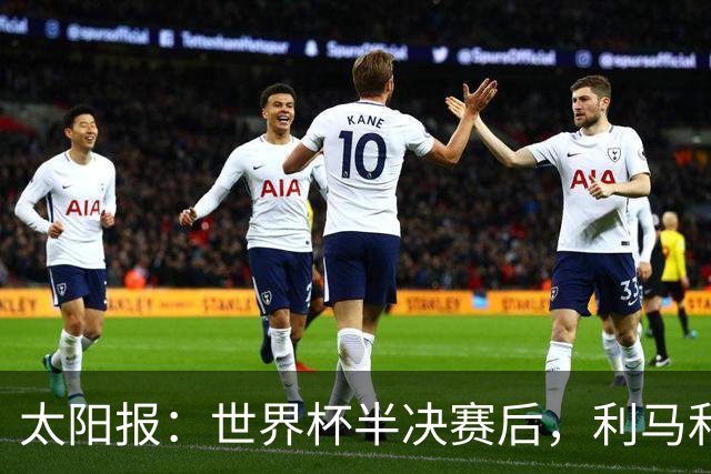 太阳报：世界杯半决赛后，利马和麦卡英国的住宅都安排了安保