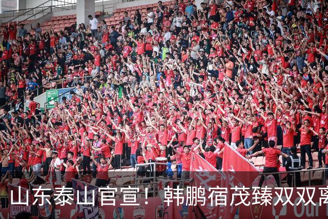 山东泰山官宣！韩鹏宿茂臻双双离任 公布“下课”原因 代理主帅出炉