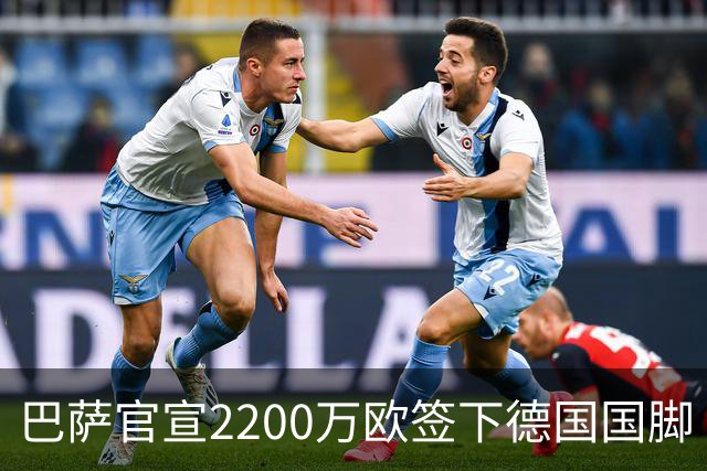 巴萨官宣2200万欧签下德国国脚 纽卡3400万镑锁定摩纳哥20岁中场