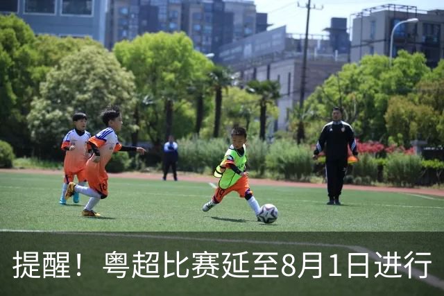 提醒！粤超比赛延至8月1日进行