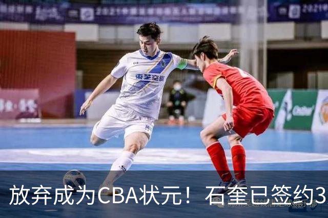 放弃成为CBA状元！石奎已签约3连冠香港金牛 已上报联赛公司