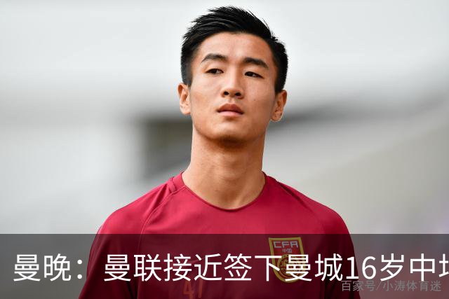 曼晚：曼联接近签下曼城16岁中场戴维-埃泽
