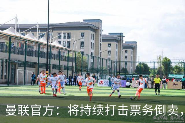 曼联官方：将持续打击票务倒卖，本次查到一设备登录1088个账号