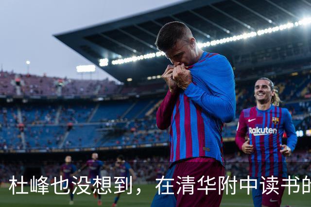 杜峰也没想到，在清华附中读书的儿子，如今15岁就开始为自己争光