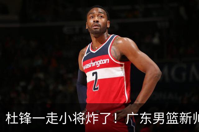 杜锋一走小将炸了！广东男篮新帅不追胡金秋，阿联接班人爆发