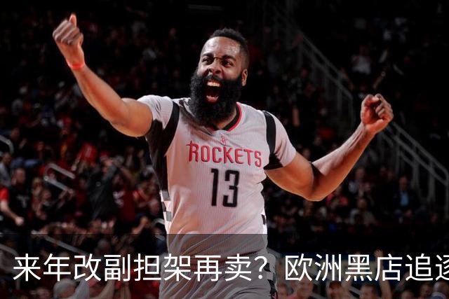 来年改副担架再卖？欧洲黑店追逐AC米兰弃将，费内巴切领先竞争