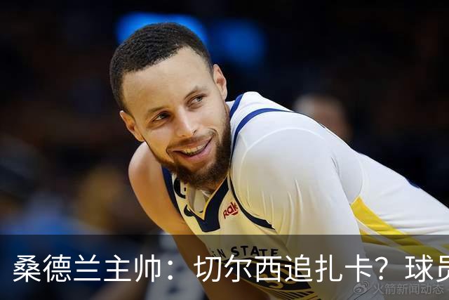 桑德兰主帅：切尔西追扎卡？球员想留队，这个话题已经结束了