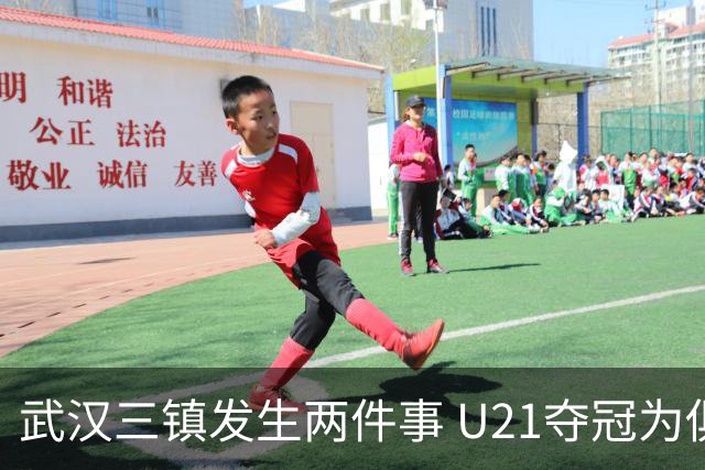 武汉三镇发生两件事 U21夺冠为俱乐部股改加码