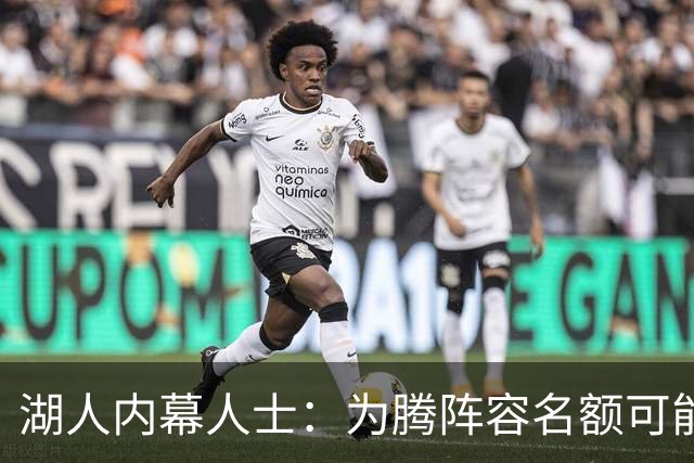 湖人内幕人士：为腾阵容名额可能送走布朗尼 父子同台已成历史