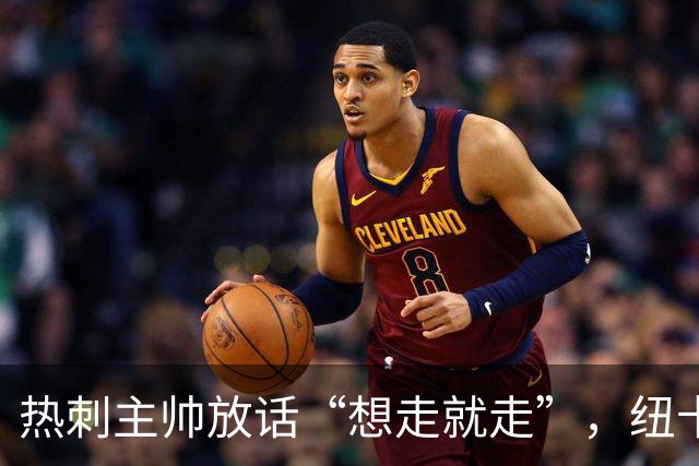 热刺主帅放话“想走就走”，纽卡收购贝里瓦尔迎来关键转机
