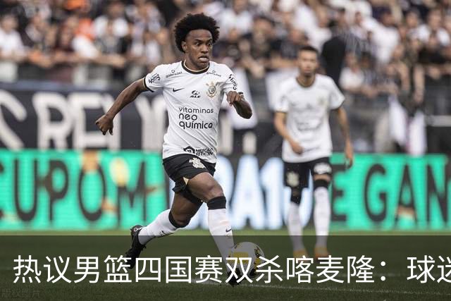 热议男篮四国赛双杀喀麦隆：球迷质疑对手出工不出力化身旅游队