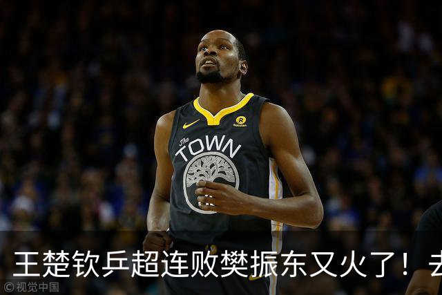 王楚钦乒超连败樊振东又火了！去年13胜0负+仅丢8局 名博赞战无不胜