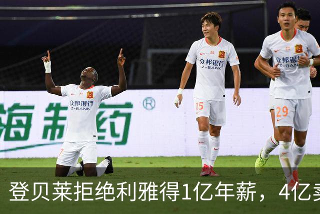 登贝莱拒绝利雅得1亿年薪，4亿卖人的巴黎能不能欧冠三连冠
