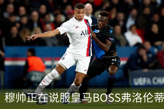 穆帅正在说服皇马BOSS弗洛伦蒂诺，签约曼城中场罗德里