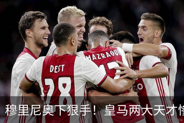 穆里尼奥下狠手！皇马两大天才惨遭清洗，一线队名额彻底洗牌