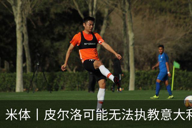 米体丨皮尔洛可能无法执教意大利国家队