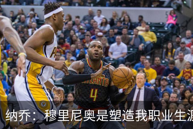 纳乔：穆里尼奥是塑造我职业生涯的教练，他有皇马DNA