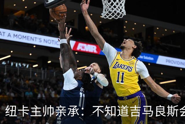 纽卡主帅亲承：不知道吉马良斯会不会走 阿森纳已展开追求
