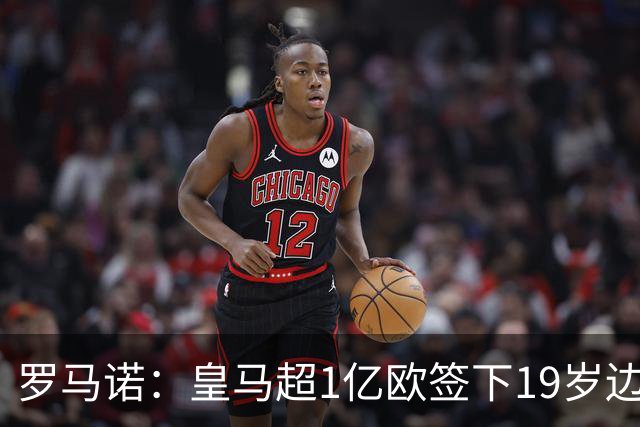 罗马诺：皇马超1亿欧签下19岁边锋 维尼修斯未来或生变