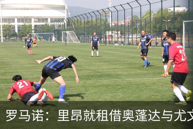 罗马诺：里昂就租借奥蓬达与尤文达协议，租借费300万欧元+无买断