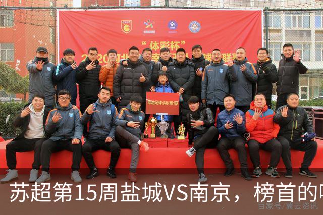 苏超第15周盐城VS南京，榜首的喘息与八强的执念，谁先破局？