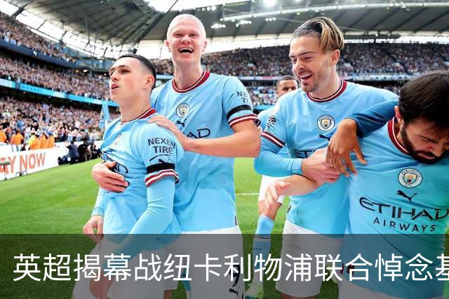 英超揭幕战纽卡利物浦联合悼念基冈，两队正商讨致敬方案