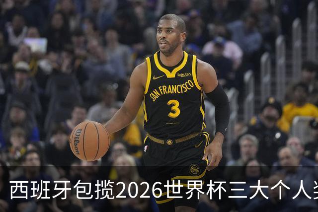 西班牙包揽2026世界杯三大个人奖项：金球、金手套、最佳新秀全归斗牛士