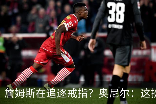 詹姆斯在追逐戒指？奥尼尔：这挺可笑的，他是在追求延续伟大