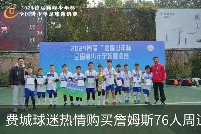 费城球迷热情购买詹姆斯76人周边产品 有人搭飞机跨越数百里抢购
