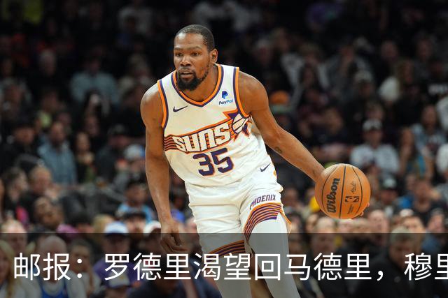 邮报：罗德里渴望回马德里，穆里尼奥推动皇马引进经验丰富的球员