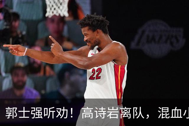 郭士强听劝！高诗岩离队，混血小将离队，增补胡明轩，中国男篮告别高诗岩时代！