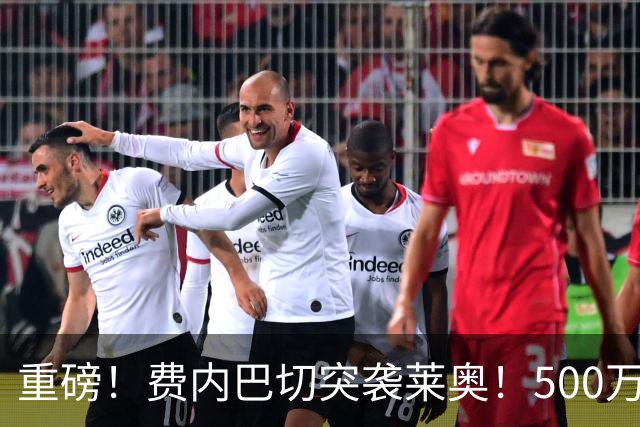 重磅！费内巴切突袭莱奥！500万租金+3700万强制买断，米兰十字路口艰难抉择