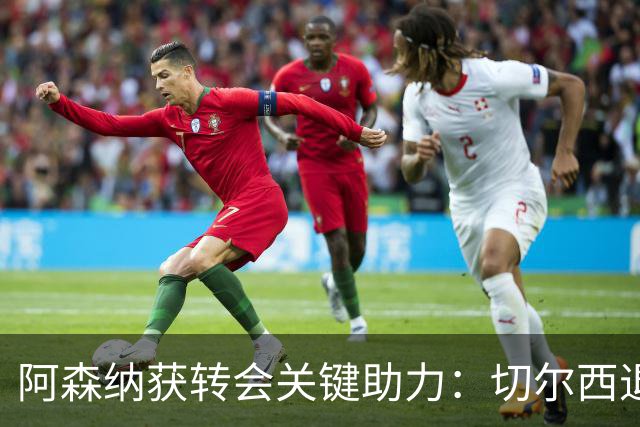 阿森纳获转会关键助力：切尔西退出布鲁诺争夺，球员已谈妥个人条款